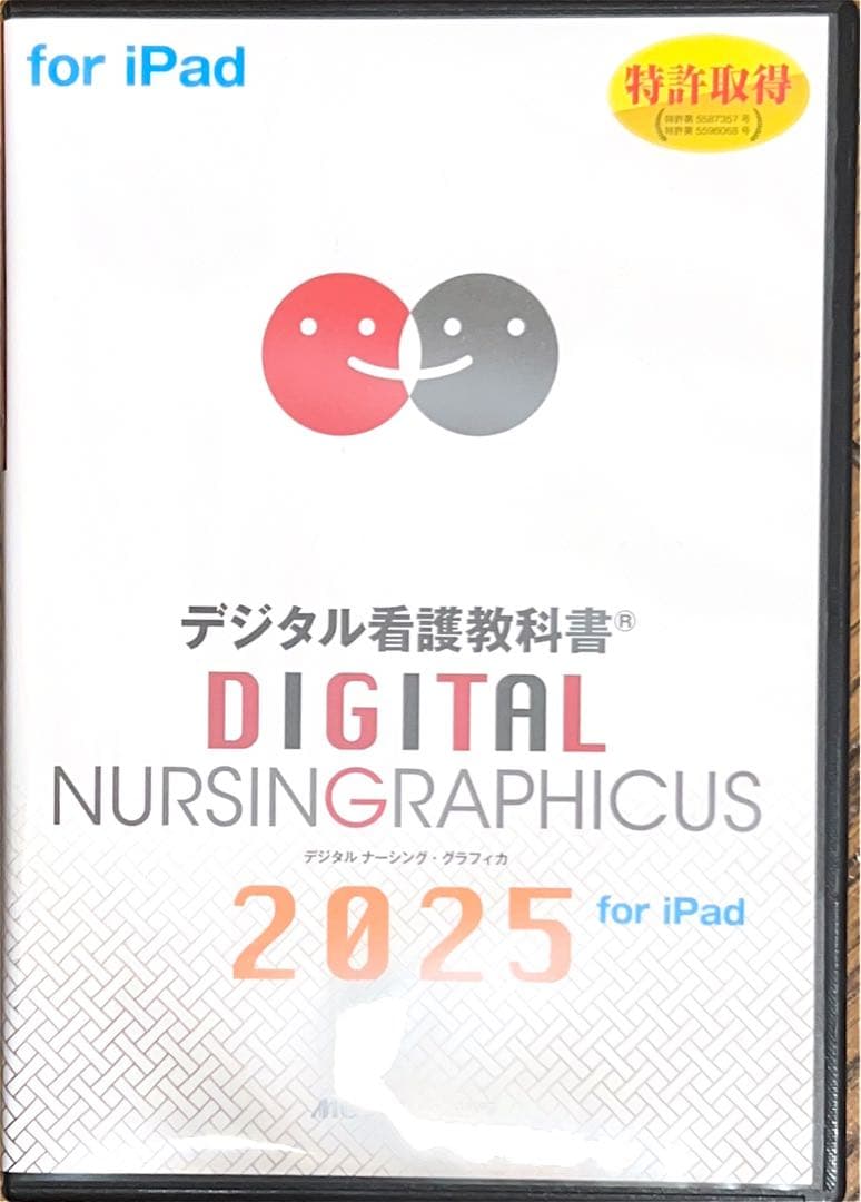 デジタル看護教科書 2025 for iPad