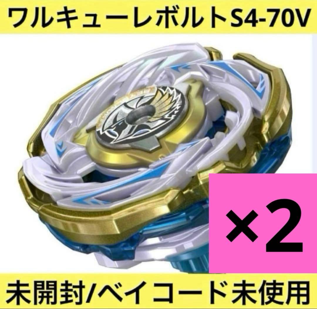ベイブレードX ワルキューレボルトS4-70V メタルコート:ゴールド新品×2