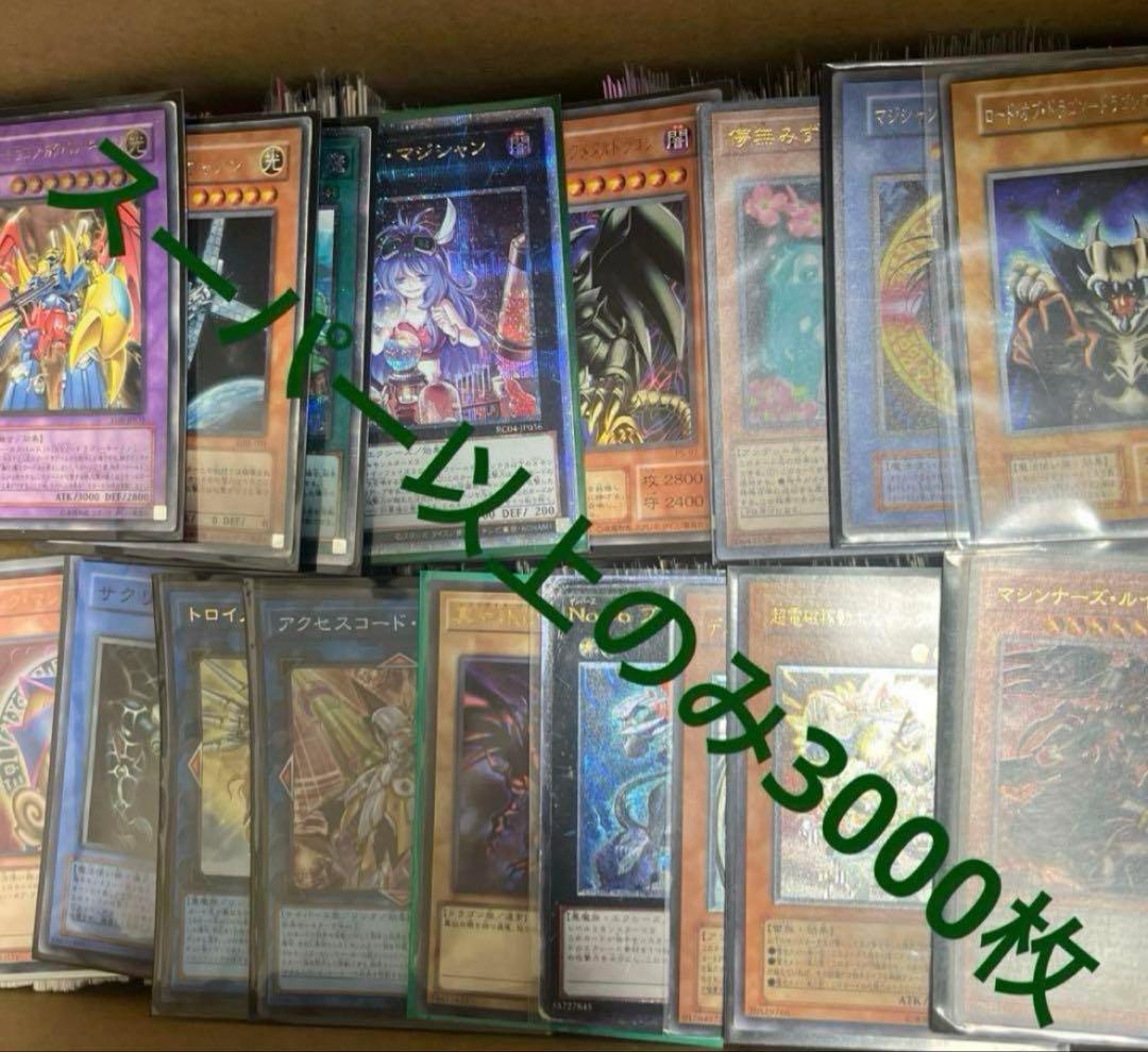 遊戯王　引退品まとめ売り　スーパー以上のみ3000枚程度