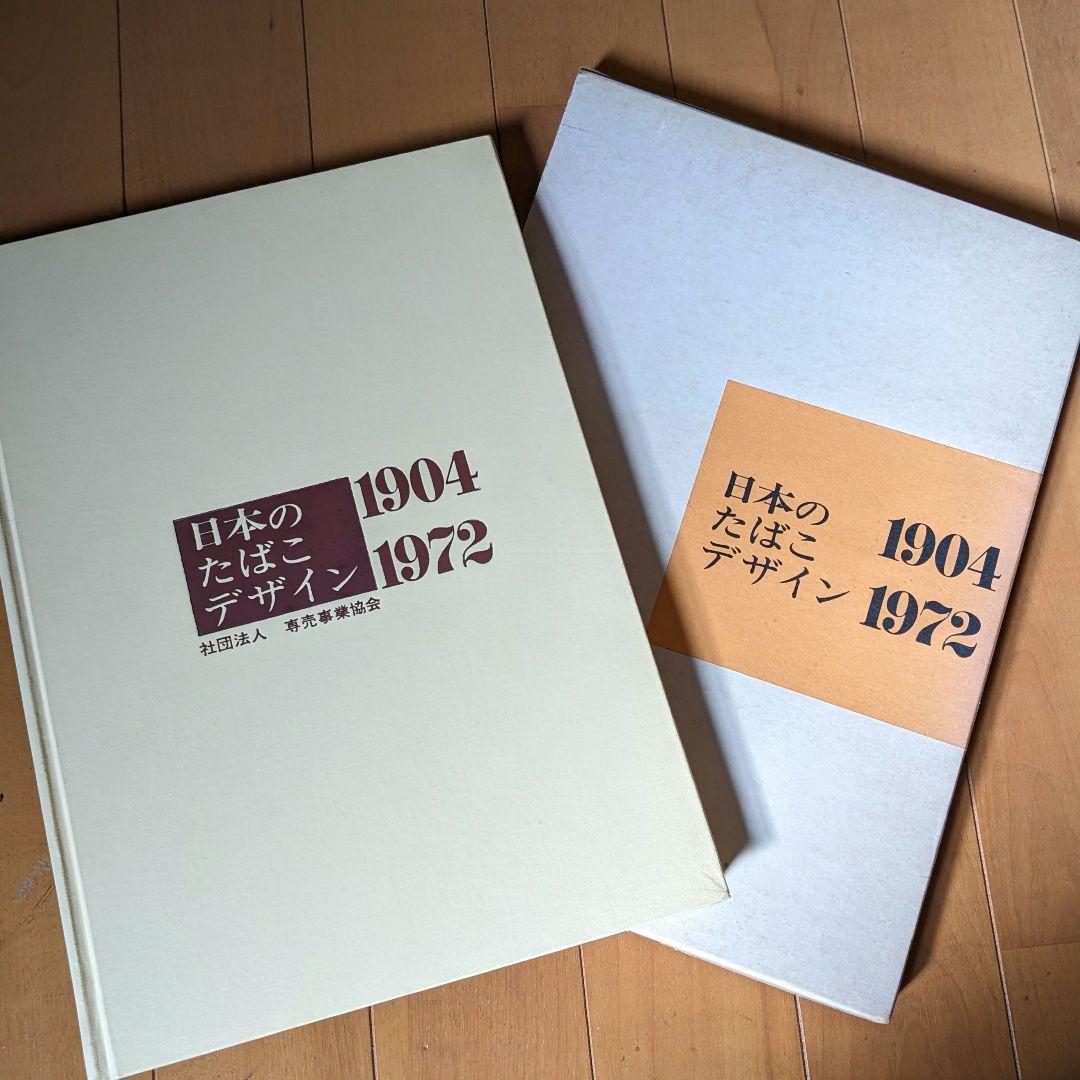 限定本 日本のたばこデザイン 1904〜1972パッケージデザイン 専売公社