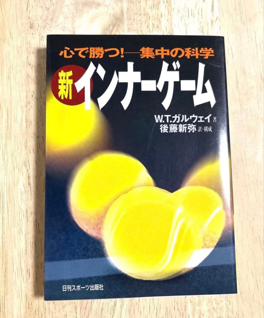 【新品】新インナーゲーム : こころで勝つ!! : 集中の科学