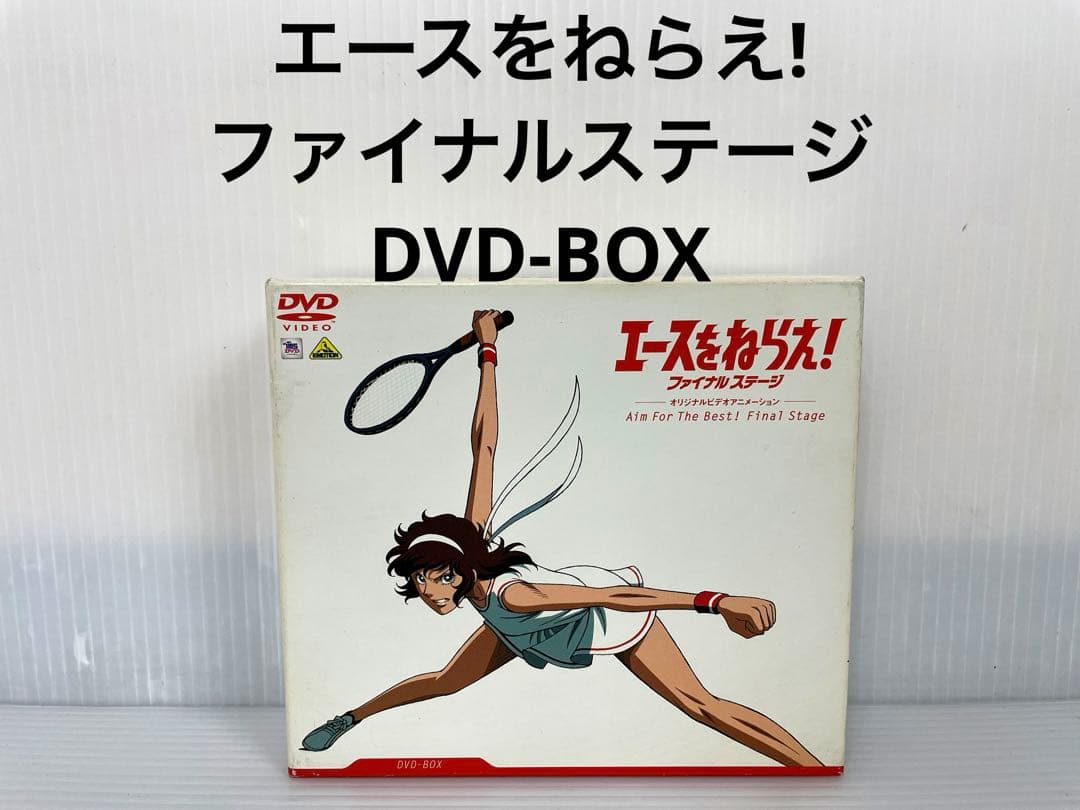 エースをねらえ! ファイナルステージ DVD-BOX アニメ