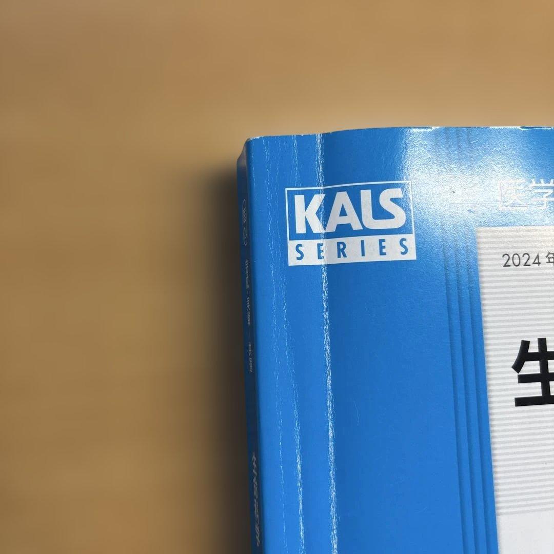 生命科学 要項集 2024年版 kals 医学部学士編入　【本文必読になります】