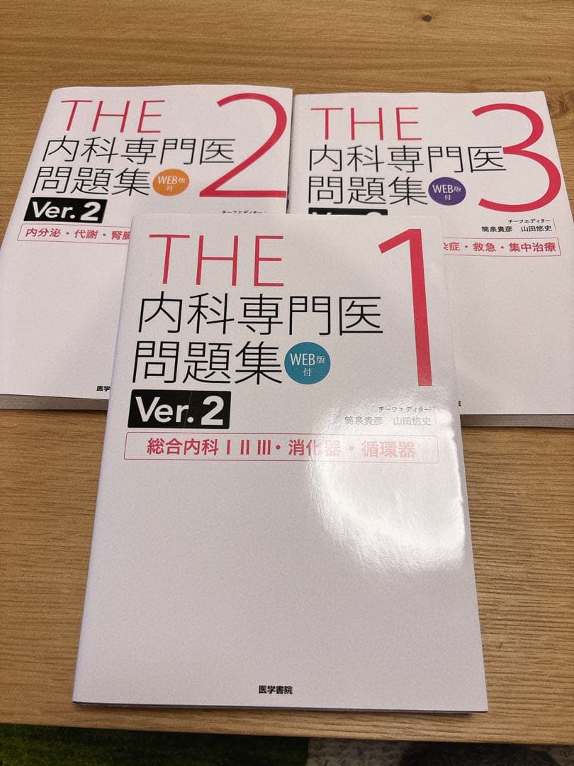 THE 内科専門医問題集 Ver.2 1, 2, 3 セット