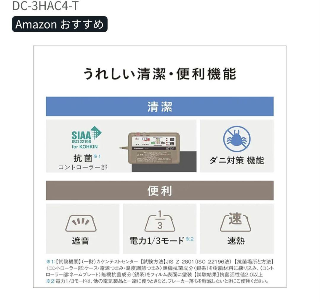 Panasonic DC-3HAC4-T ホットカーペット 3畳　新品未使用