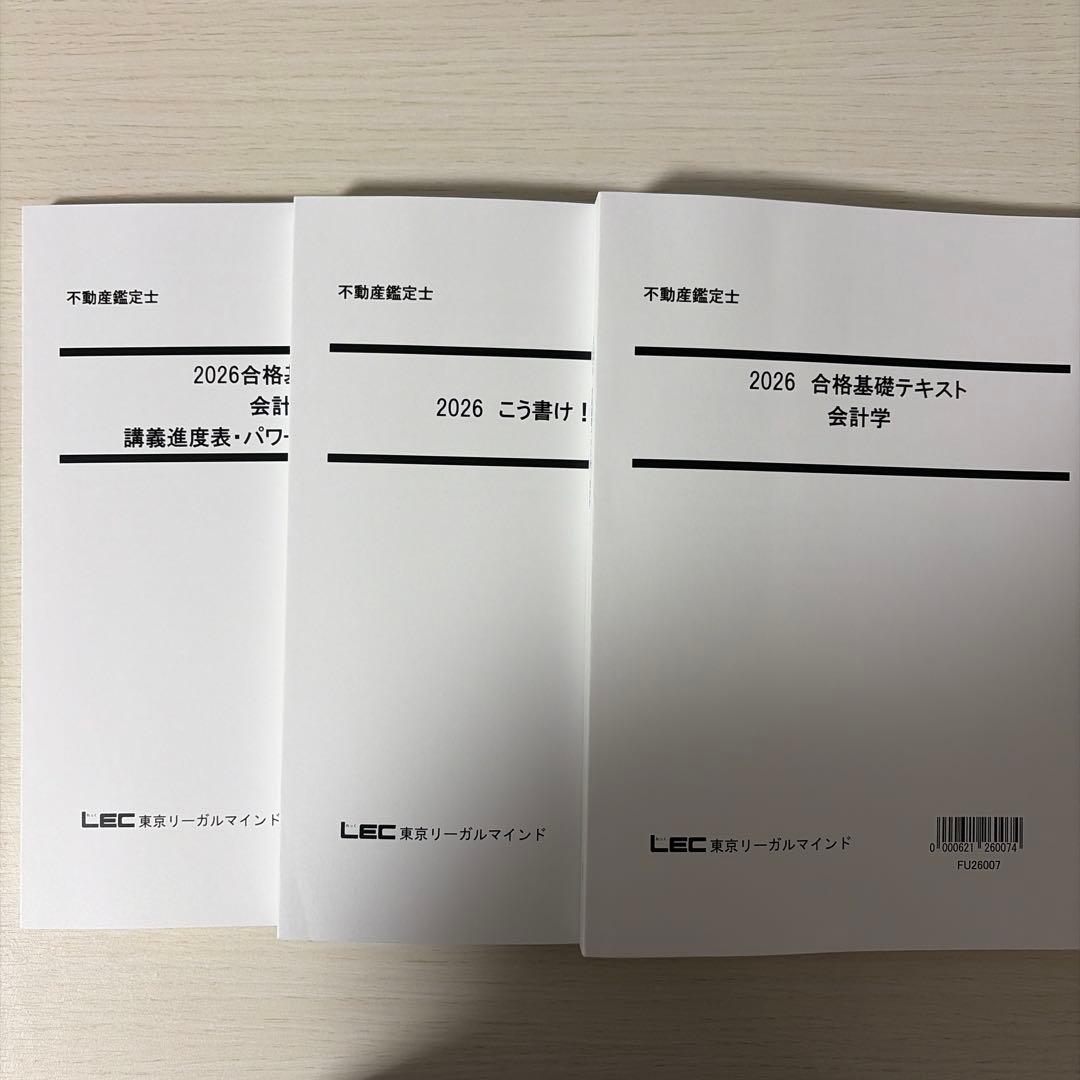 【2026年版/未使用】LEC 不動産鑑定士 会計学 フルセット（こう書け！込）