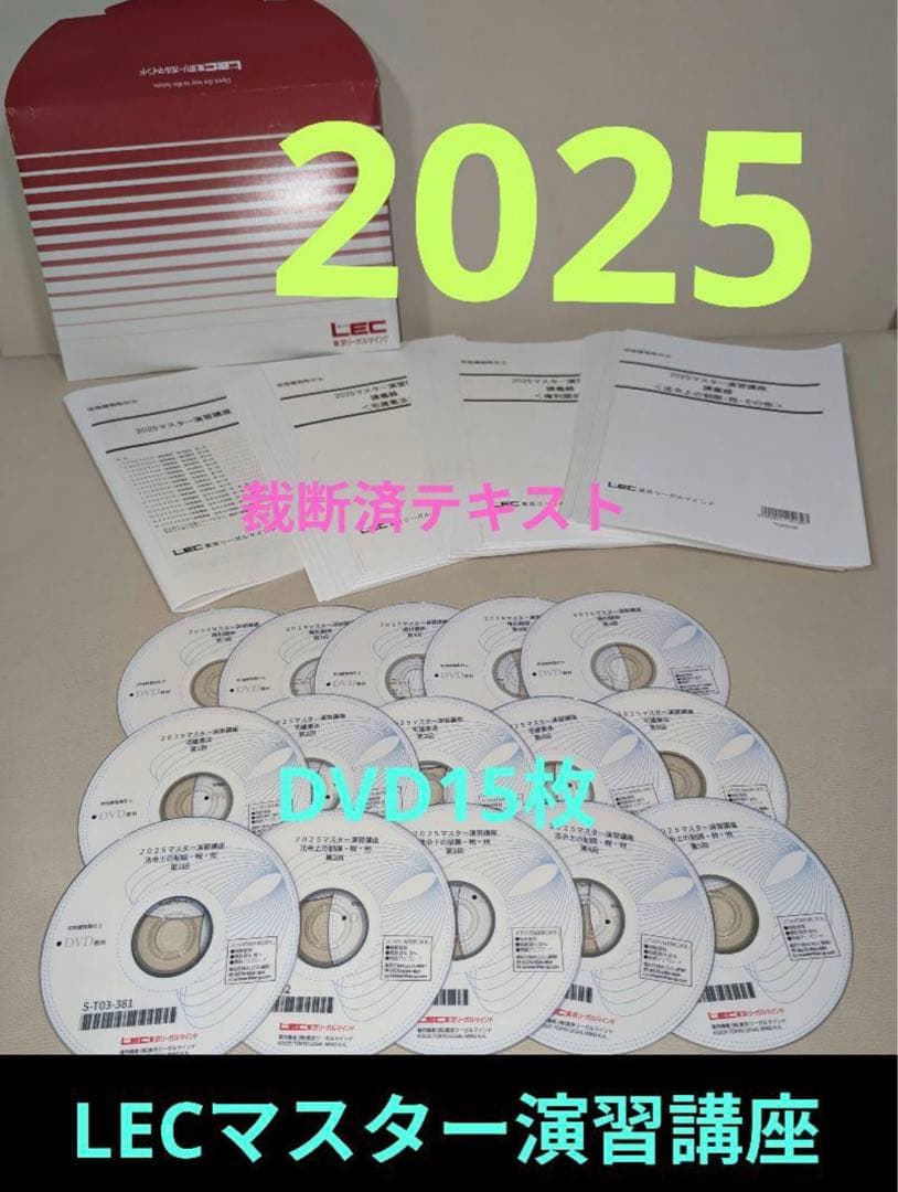 LECマスター演習講座 2025年度 DVD15枚