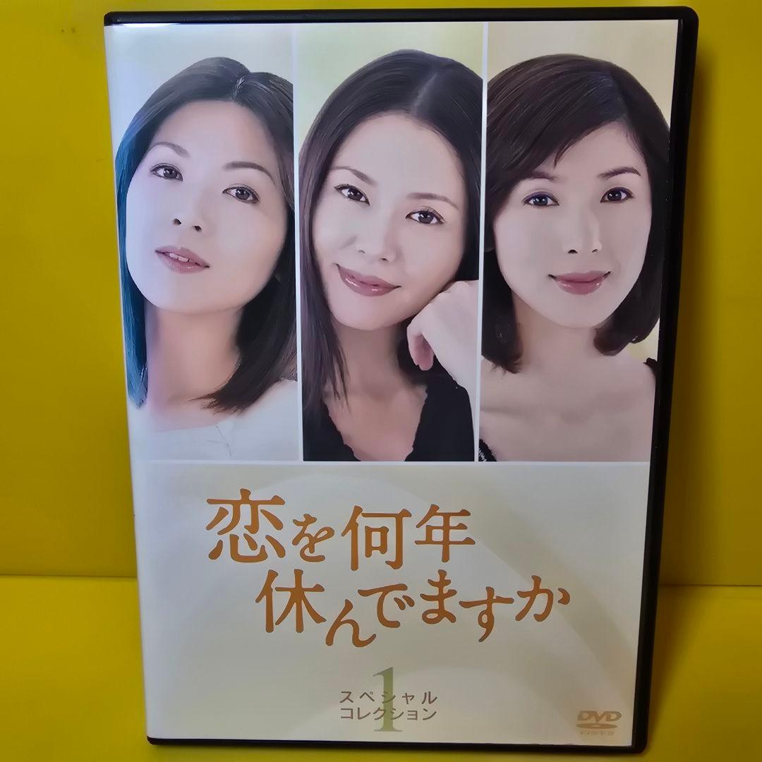 新品ケース交換済み「恋を何年休んでますか」DVD全5巻セット