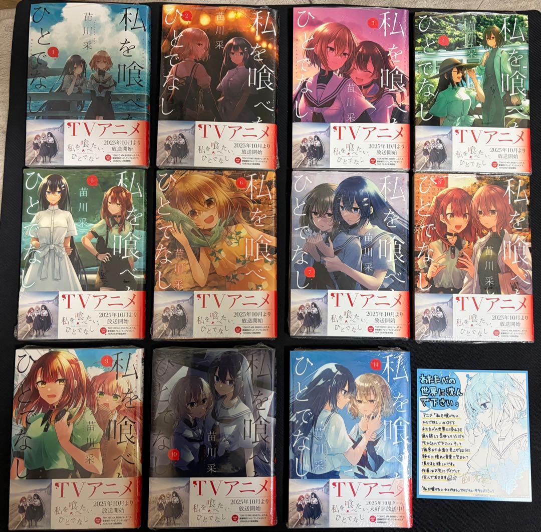 特典付　新品未開封　私を喰べたい、ひとでなし 1〜11巻 既刊全巻 苗川采先生