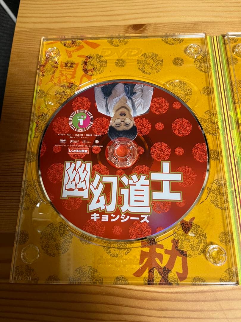 幽幻道士　キョンシーズ　DVDボックス　キョンシー　カンフー