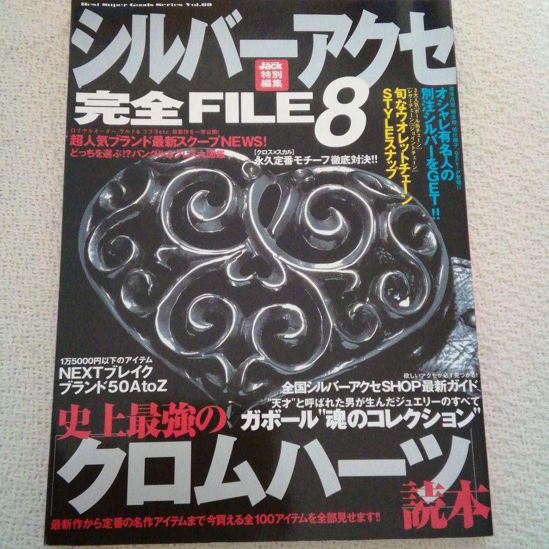 シルバーアクセカタログ2003年シルバーアクセ完全FILE8クロムハーツガボール