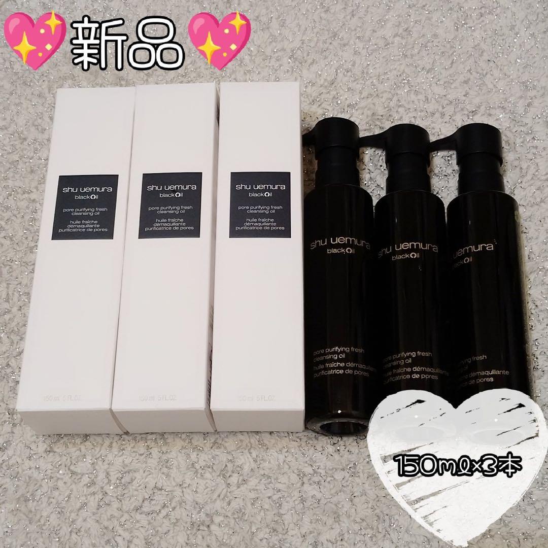 新品　シュウウエムラブラック クレンジング オイル150ml×3本