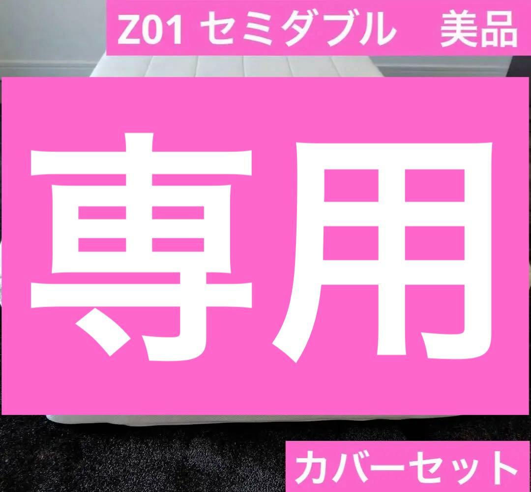 美品　エアウィーヴ スマート Z01 セミダブル　カバーセット