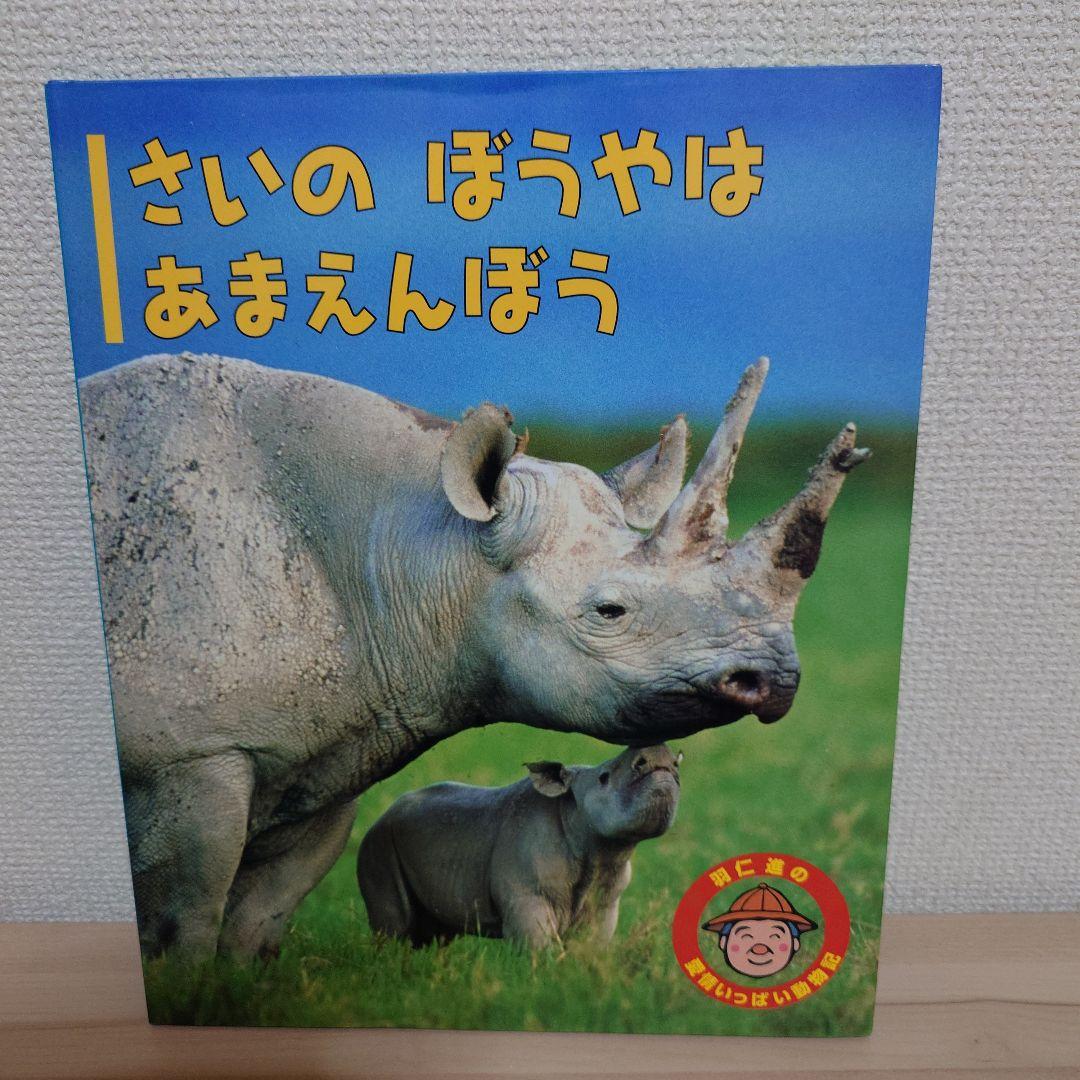 羽仁 進の愛情いっぱい動物記 シリーズ １２冊セット
