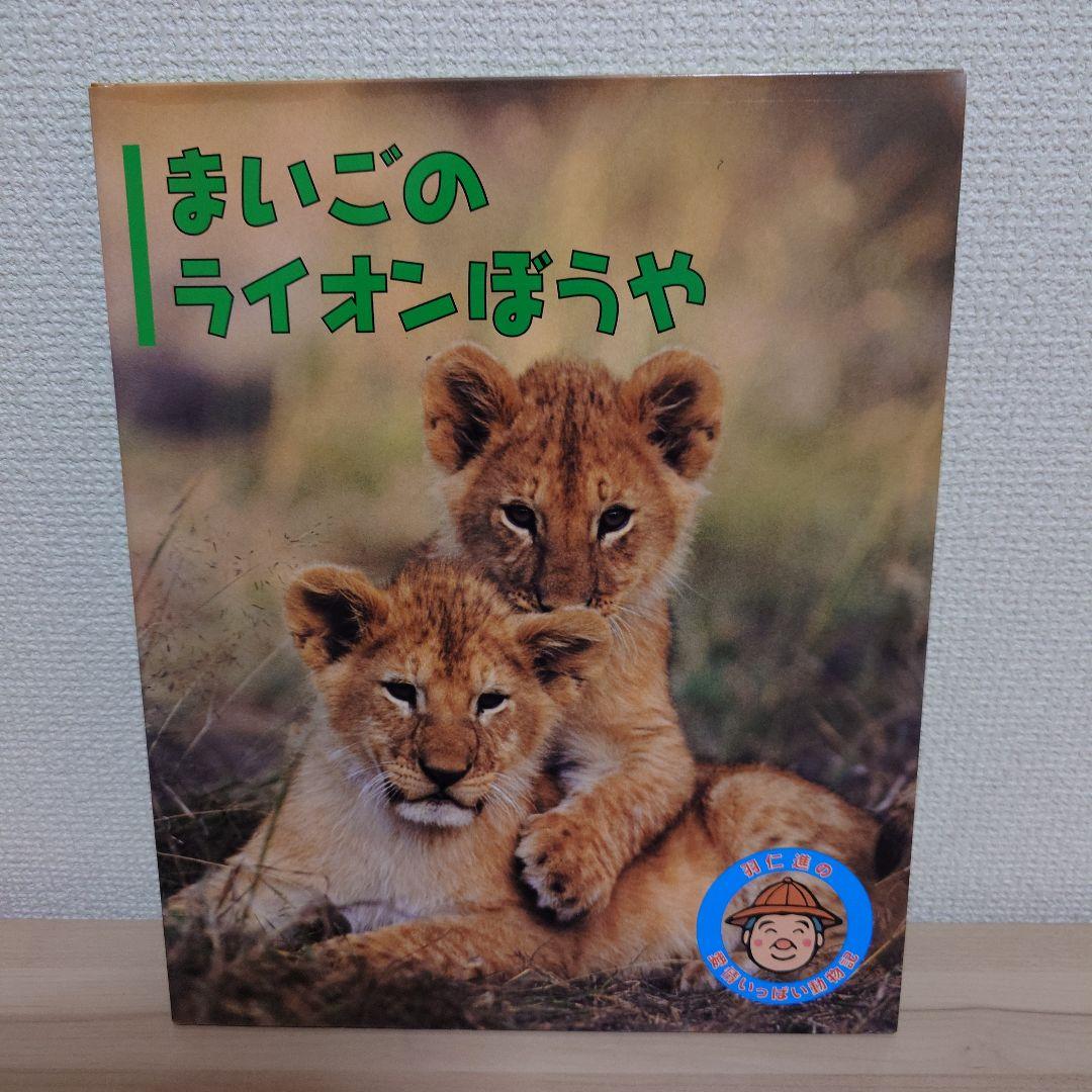 羽仁 進の愛情いっぱい動物記 シリーズ １２冊セット