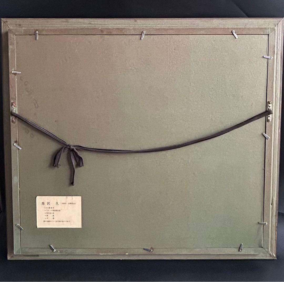 黒沢久 クロワジック港　港の風景 油彩画　フランス美術展出品