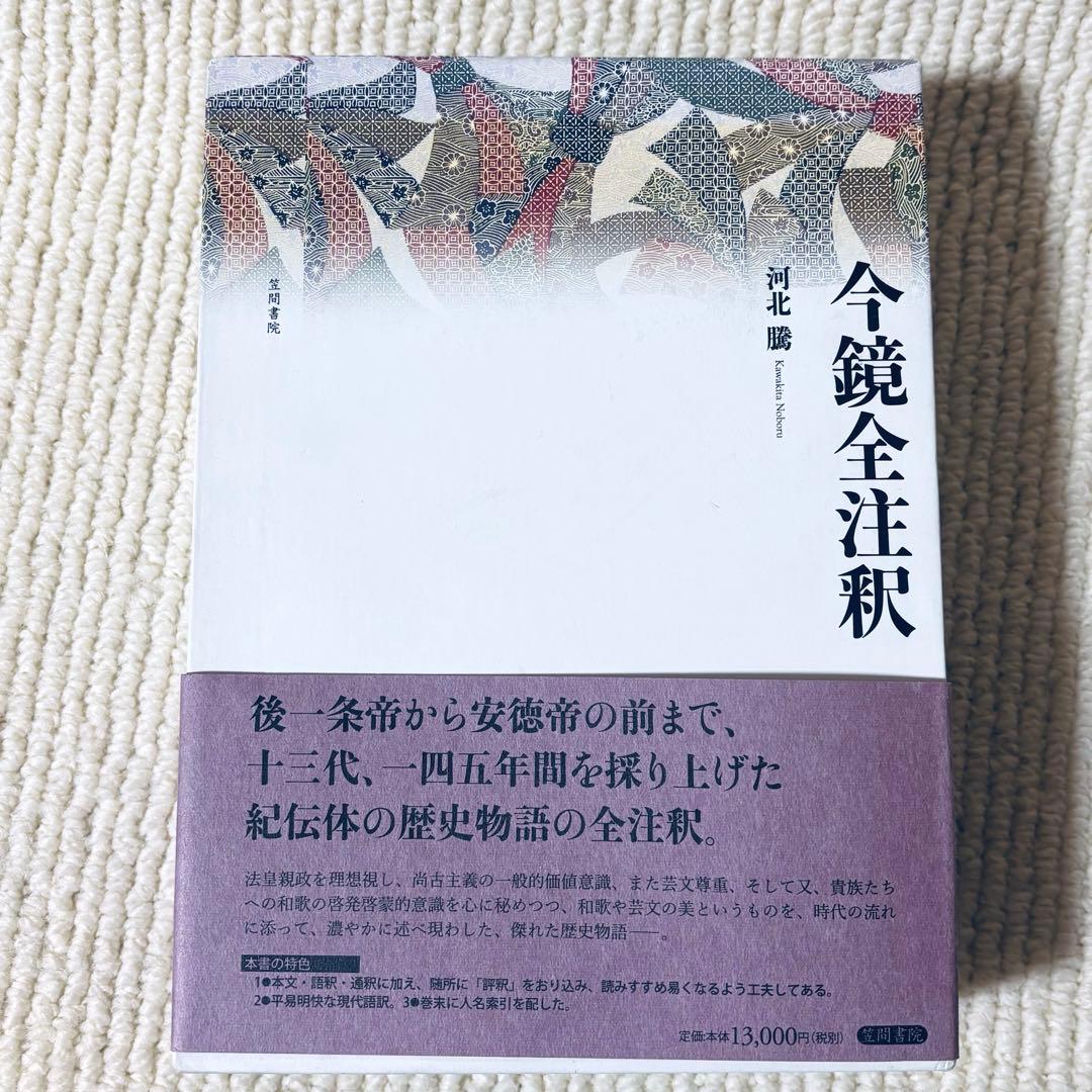 今鏡全注釈 河北騰　笠間書院
