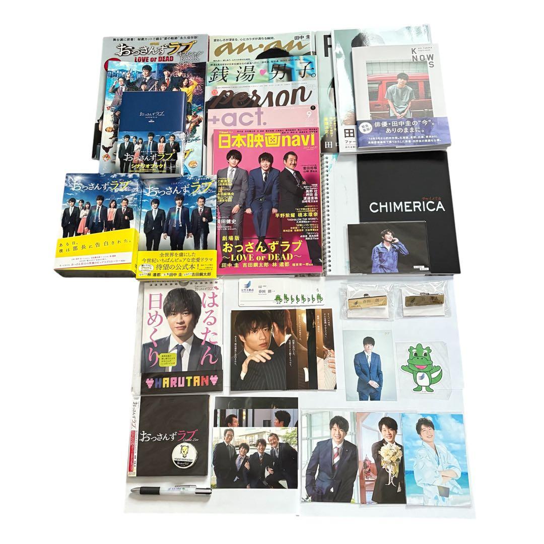 田中圭　おっさんずラブ　DVD 雑誌　写真集　グッズ　パンフレット　まとめ売り