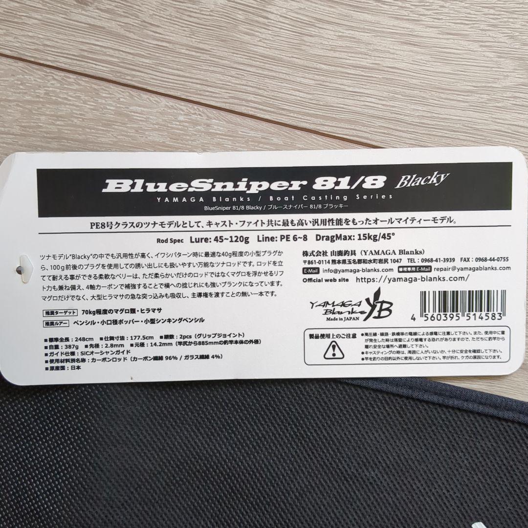 YAMAGA Blanks BlueSniper 81/8 Blacky+オマケ