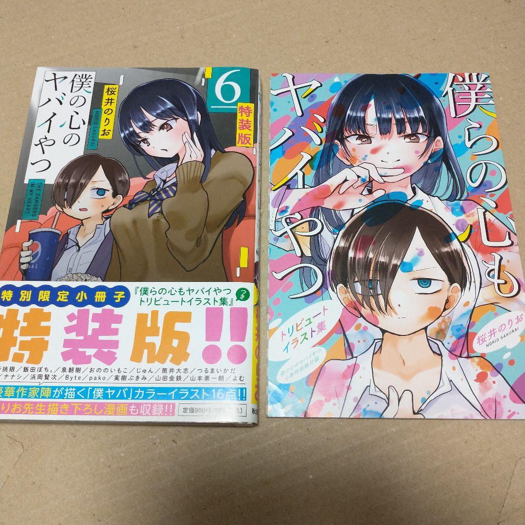 専用　僕の心のヤバイやつ 特装版　３〜１０巻