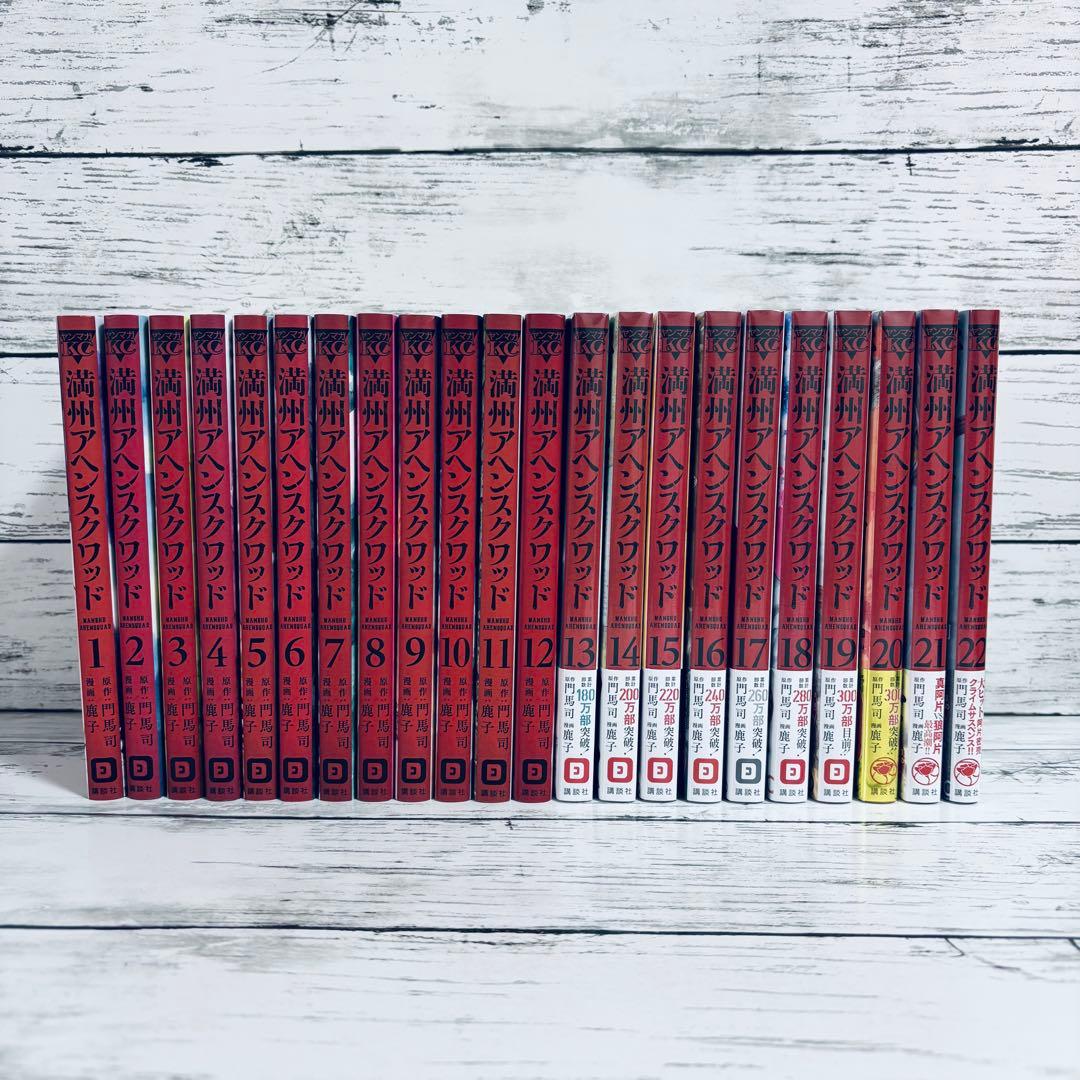 【初版】満州アヘンスクワッド　1～22巻　全巻セット　シュリンク付きあり
