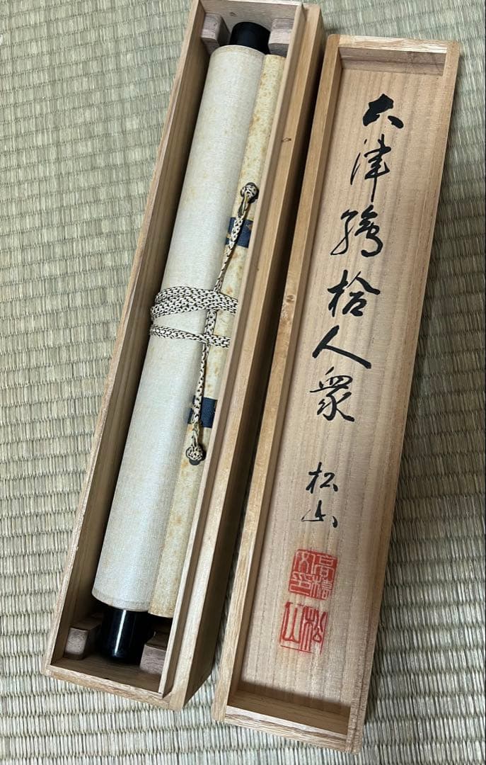 掛け軸　大津絵　高橋松山［拾人衆］紙本　共箱！