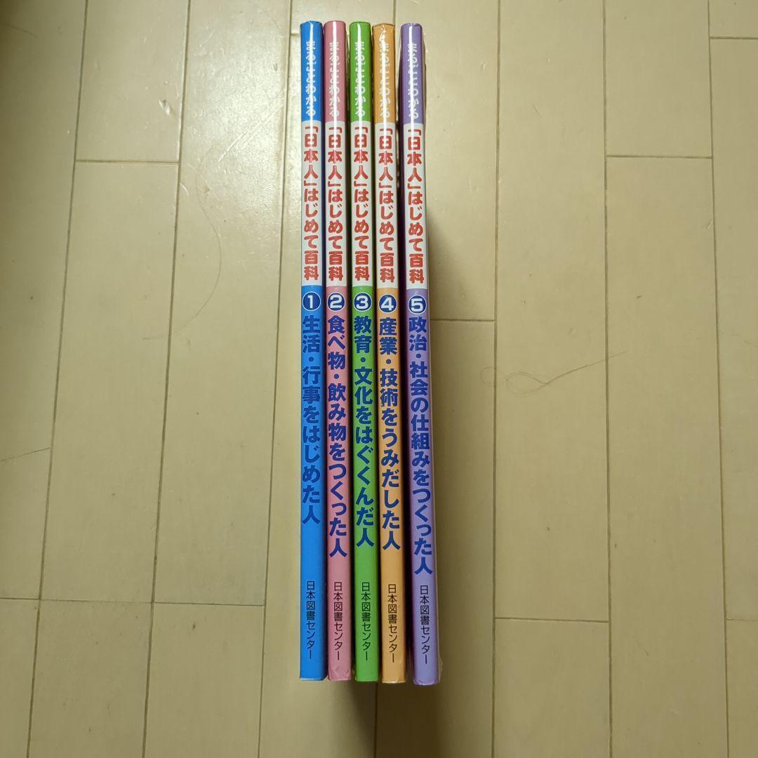 【美品】まるごとわかる日本人はじめて百科全5巻セット希少知育図鑑