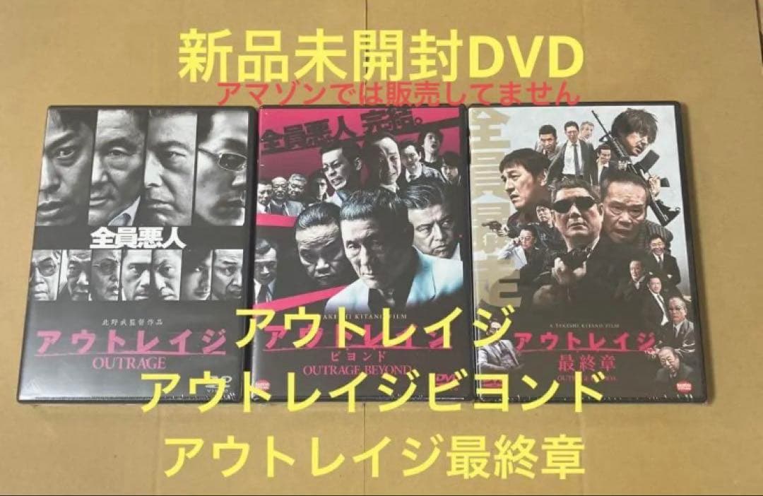 新品☆アウトレイジ ☆アウトレイジ ビヨンド ☆アウトレイジ 最終章