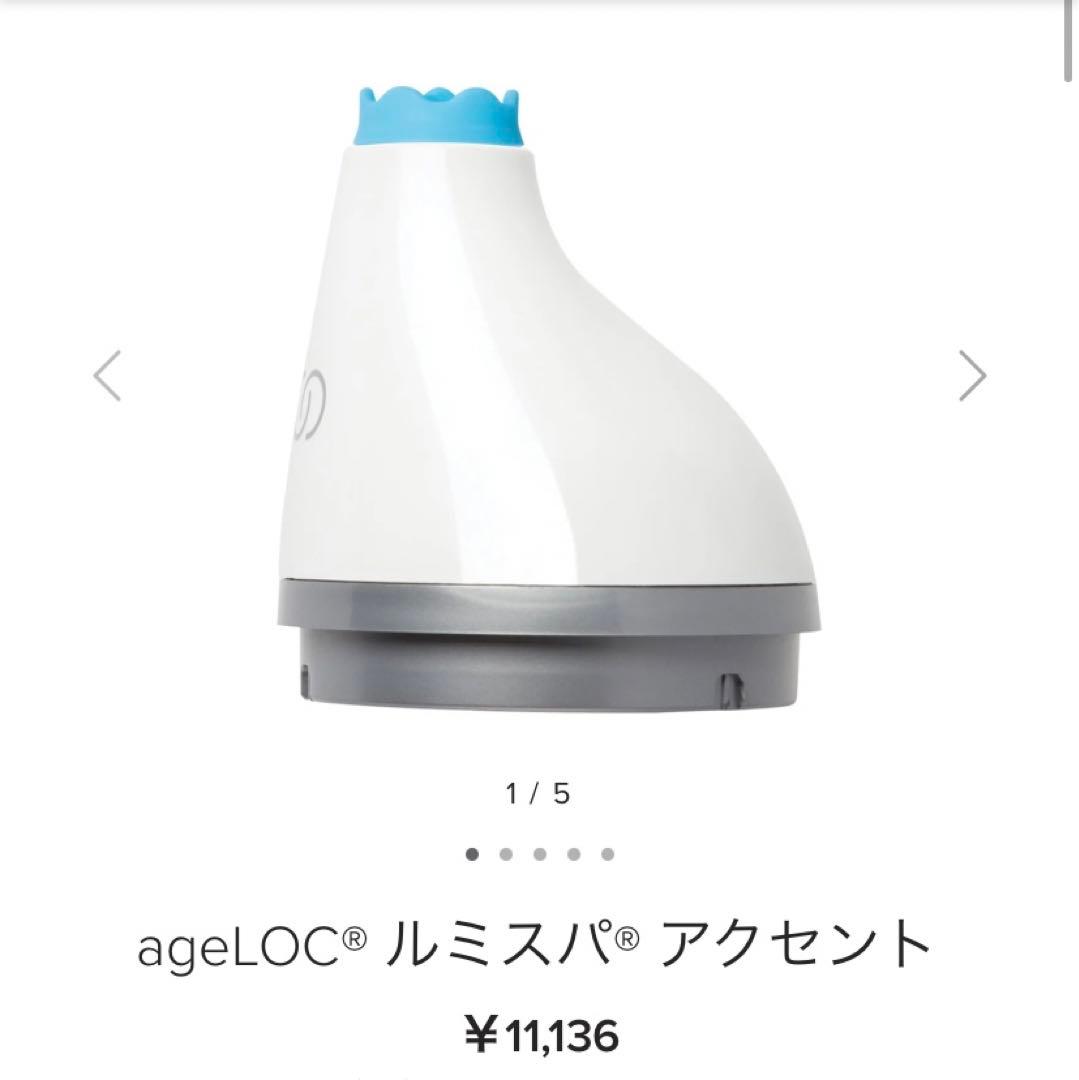 ageLOK ルミスパアクセント