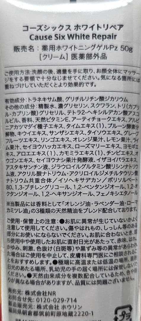 コーズシックス　ホワイトリペア　50g✕４本