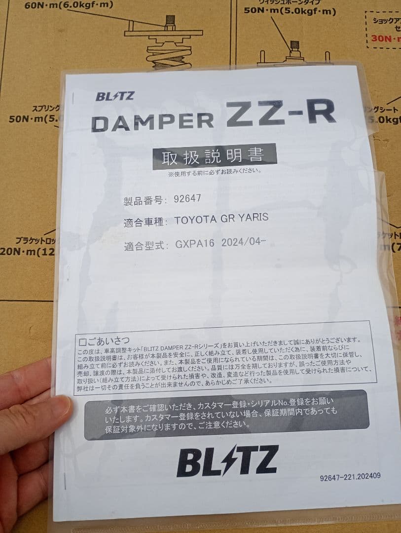 BLITZ DAMPER ZZ-R 車高調 GRヤリス 後期　GEN２用　中古