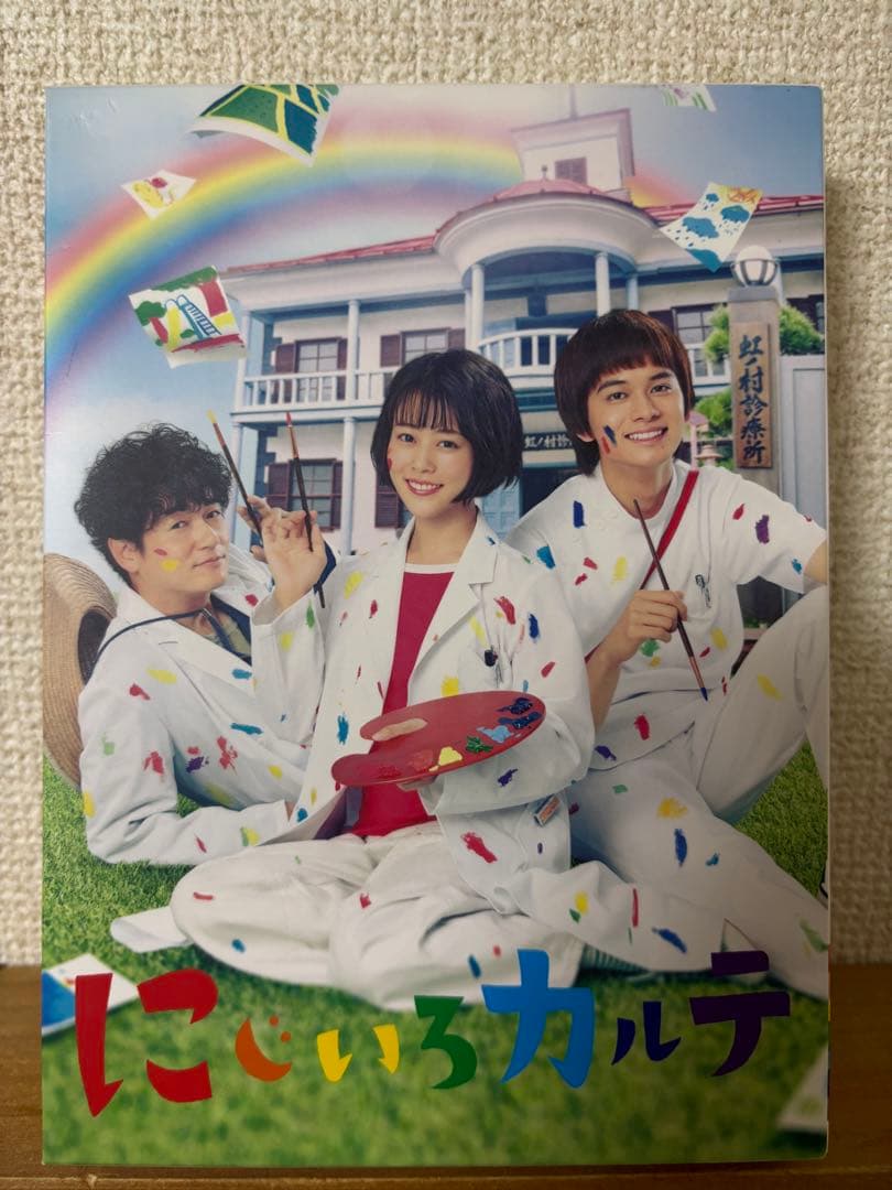 にじいろカルテ DVDbox 高畑充希 北村匠海