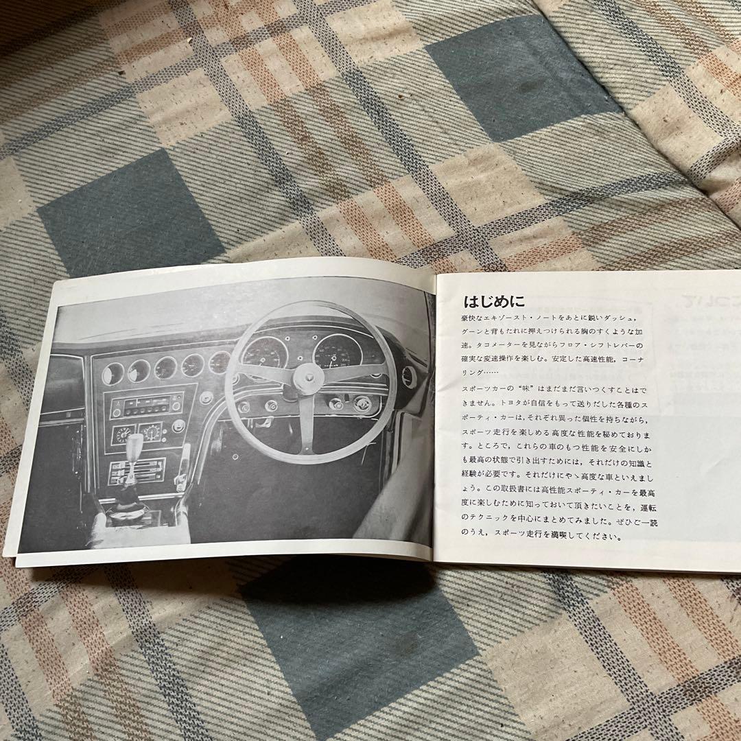 昭和44年 TOYOTA スポーツ仕様車取扱書。　トヨタ自動車　【非売品・美品】