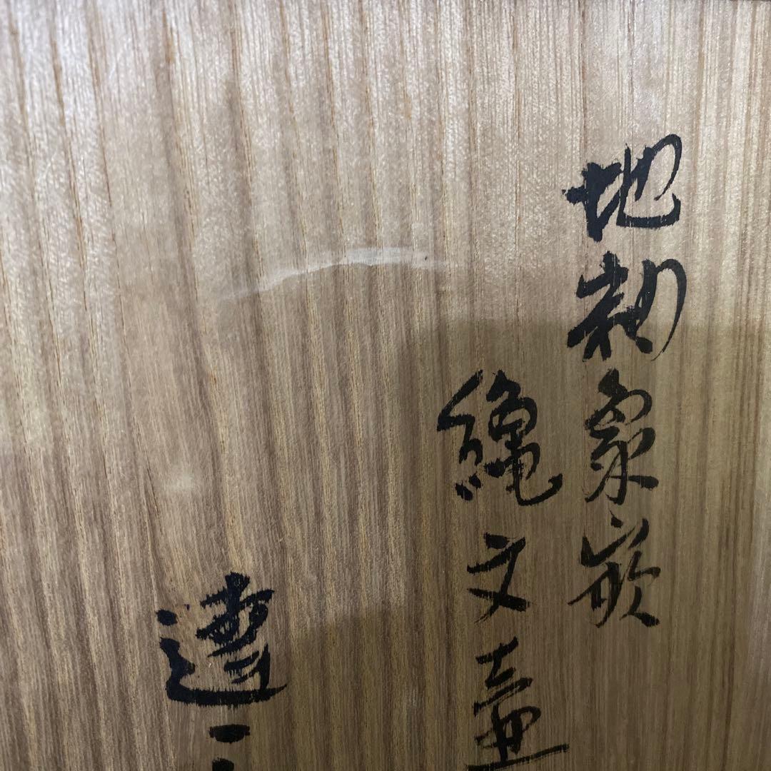 クリスマスセール　人間国宝　島岡達三　地釉象嵌縄文壺