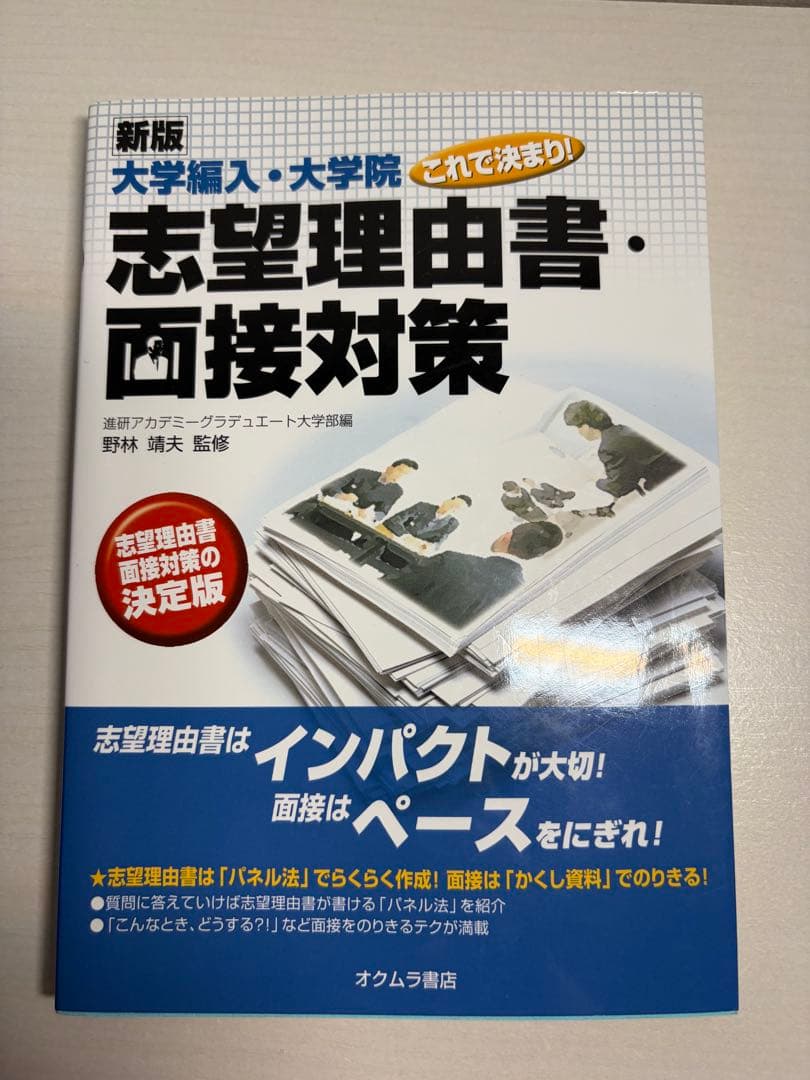 志望理由書・面接対策 新版