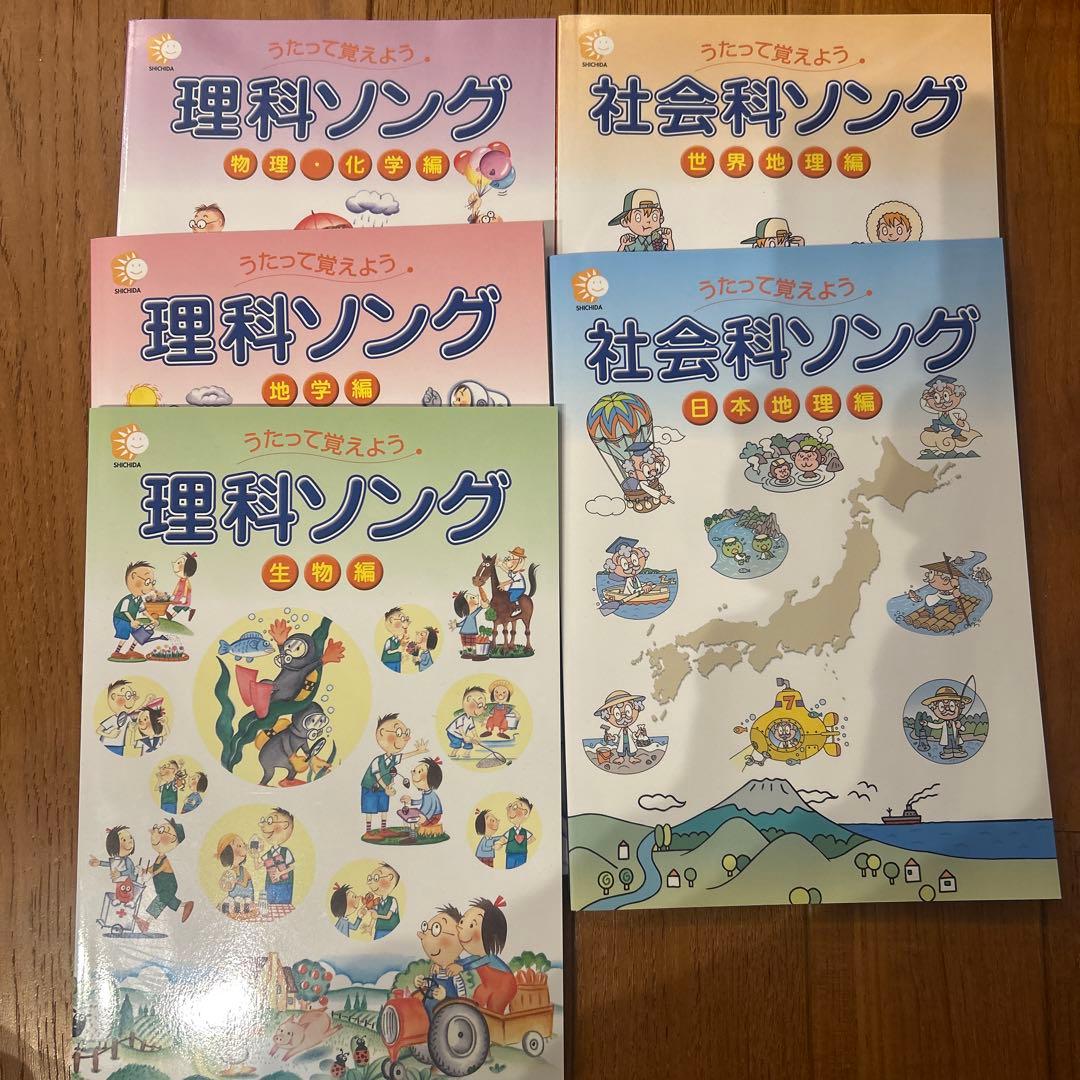 七田式　うたって覚えよう　理科ソング・社会科ソング　〈5冊セット〉CD付