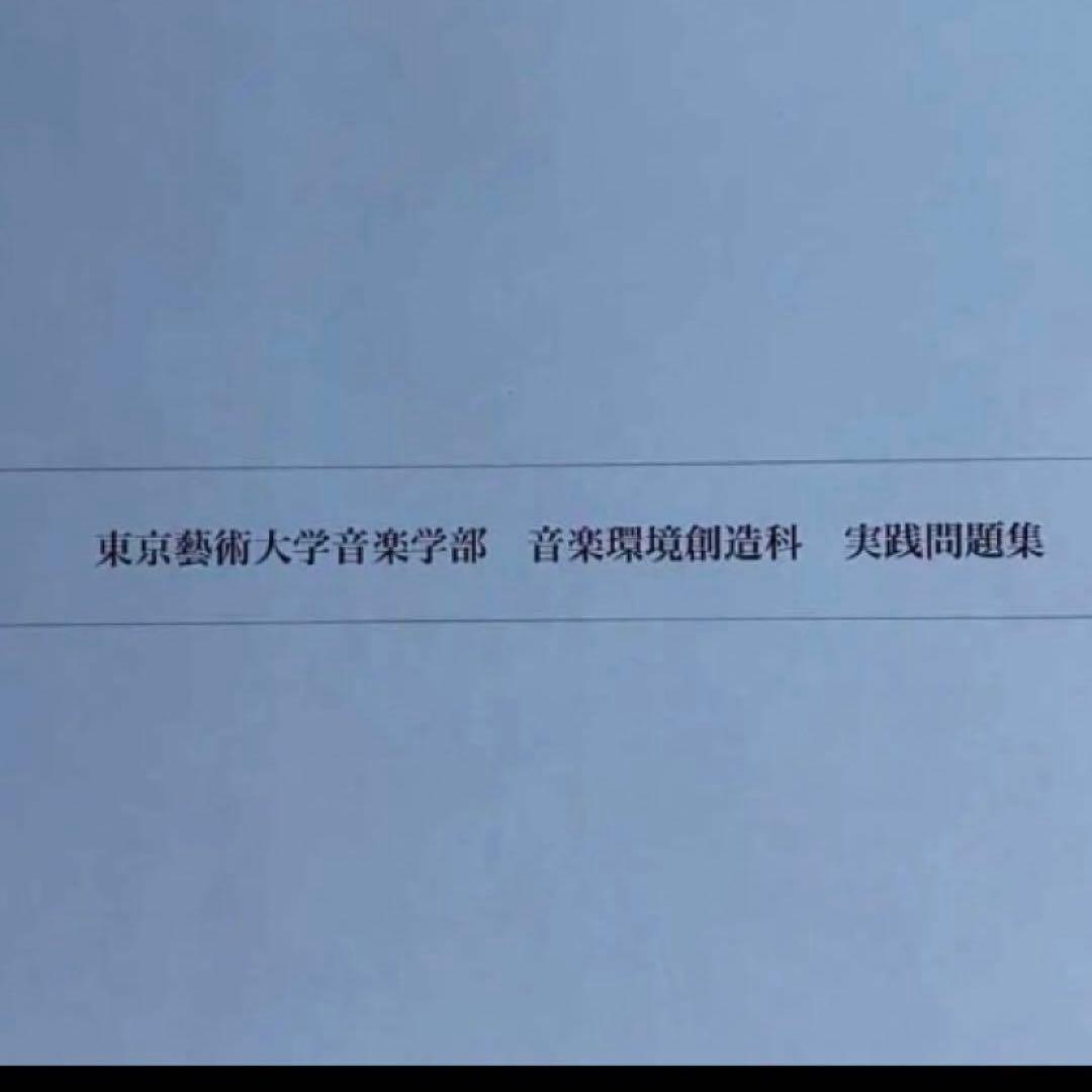 音楽環境創造科　入試対策問題集　東京藝術大学　音環　藝大　東京芸術大学