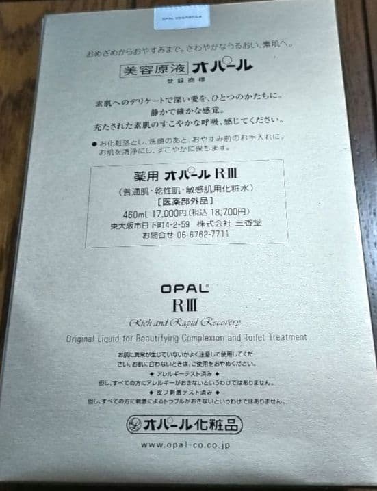 オパール化粧品　OPAL　美容原液 オパール R-III　460ml　2個