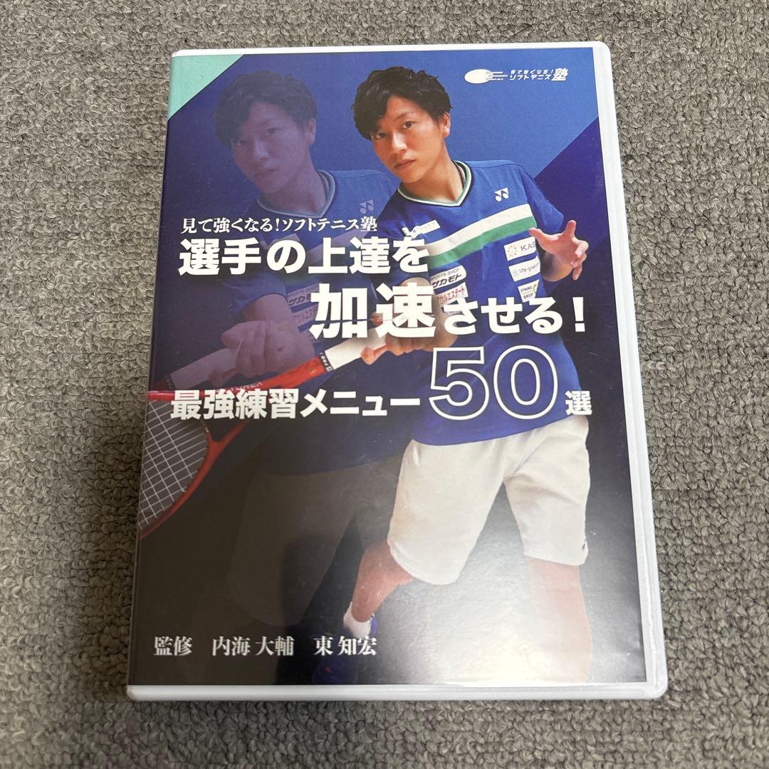 見て強くなる！ソフトテニス塾　選手の上達を加速させる！　最強練習メニュー50選