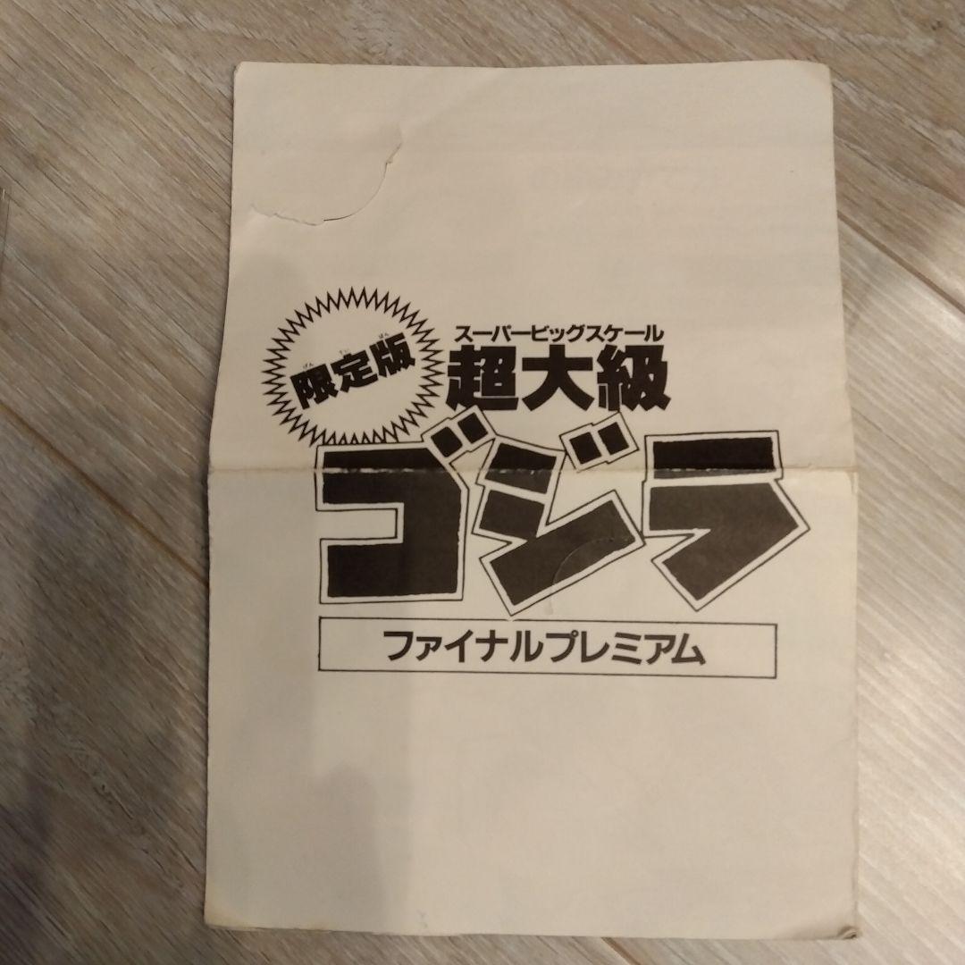 超大怪獣ゴジラ 限定版 フィギュア