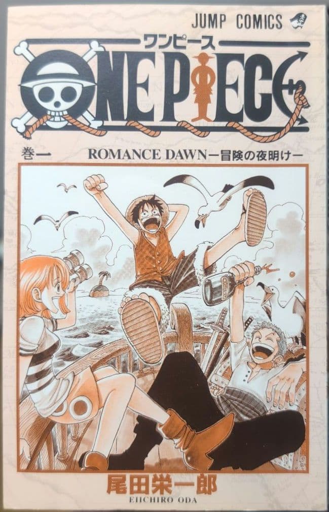【初版】 ワンピース ONEPIECE 1巻 尾田栄一郎 ジャンプ 集英社