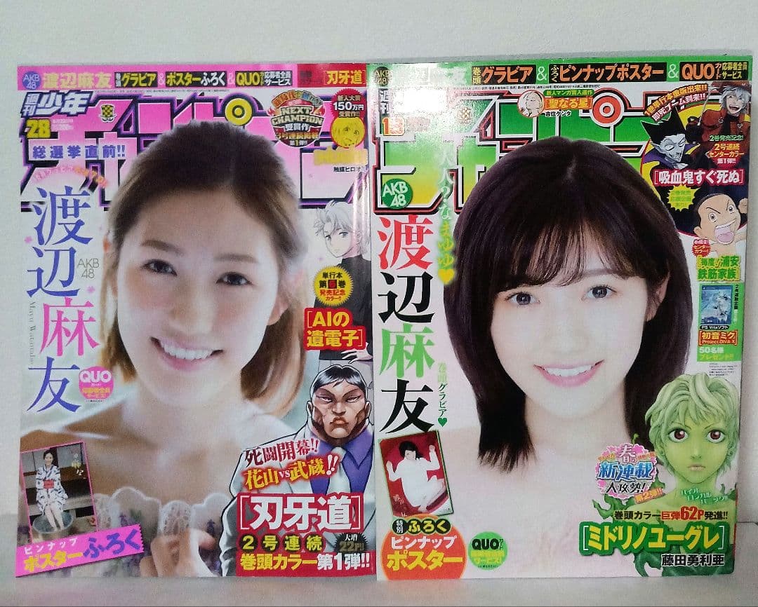 週刊少年チャンピオン 2014年〜2017年 週刊少年マガジン2017 渡辺麻友