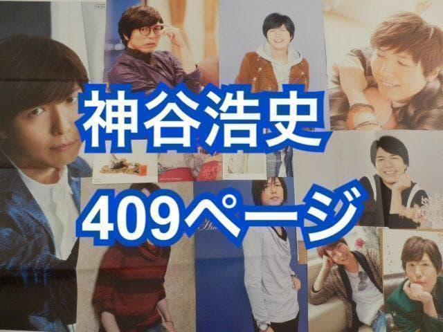 切り抜き◆神谷浩史 409ページ(声優/大量)【即購入OK♪】メルカリ出品中♪