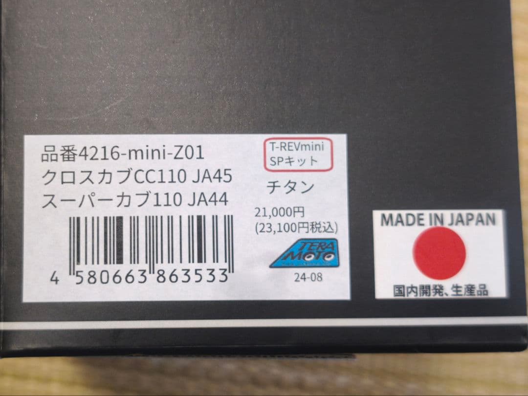 TERAMOTO T-REV mini スーパーカブ クロスカブ