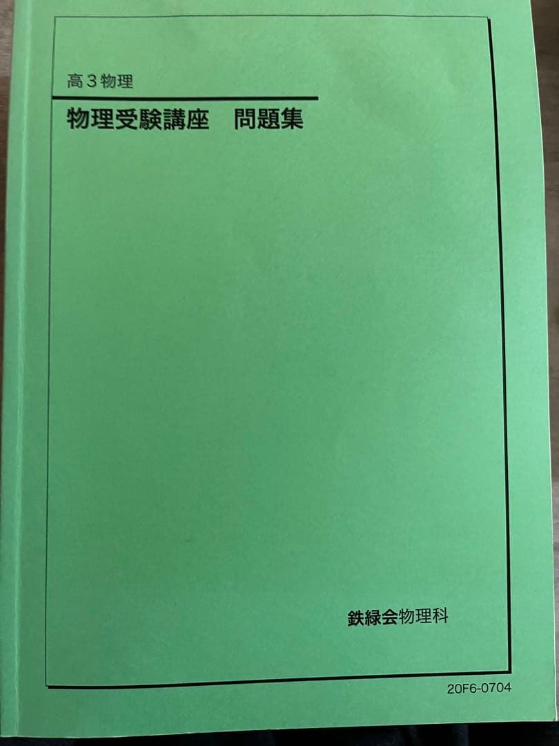 鉄緑会 物理 受験講座 問題集