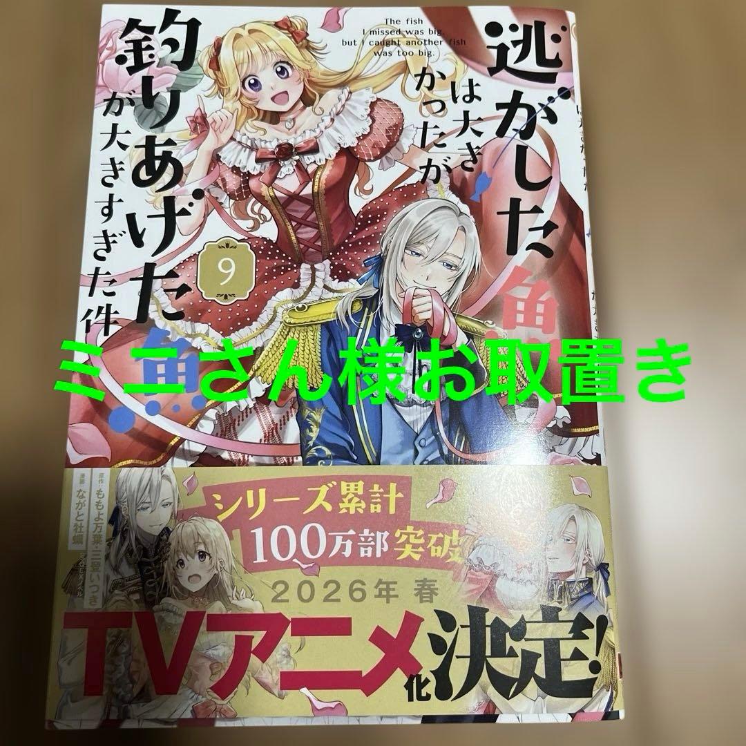逃がした魚は大きかったが釣りあげた魚が大きすぎた件(コミック)(9)