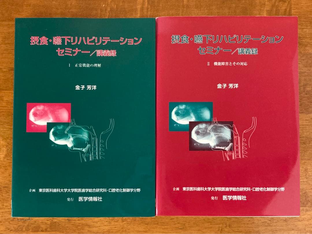 【初版】摂食・嚥下リハビリテーションセミナー　講義録　Ⅰ・Ⅱセット