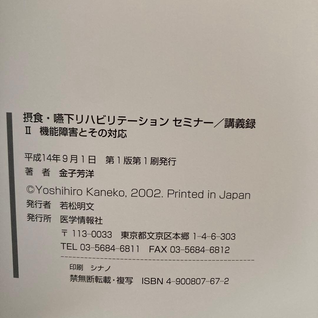 【初版】摂食・嚥下リハビリテーションセミナー　講義録　Ⅰ・Ⅱセット