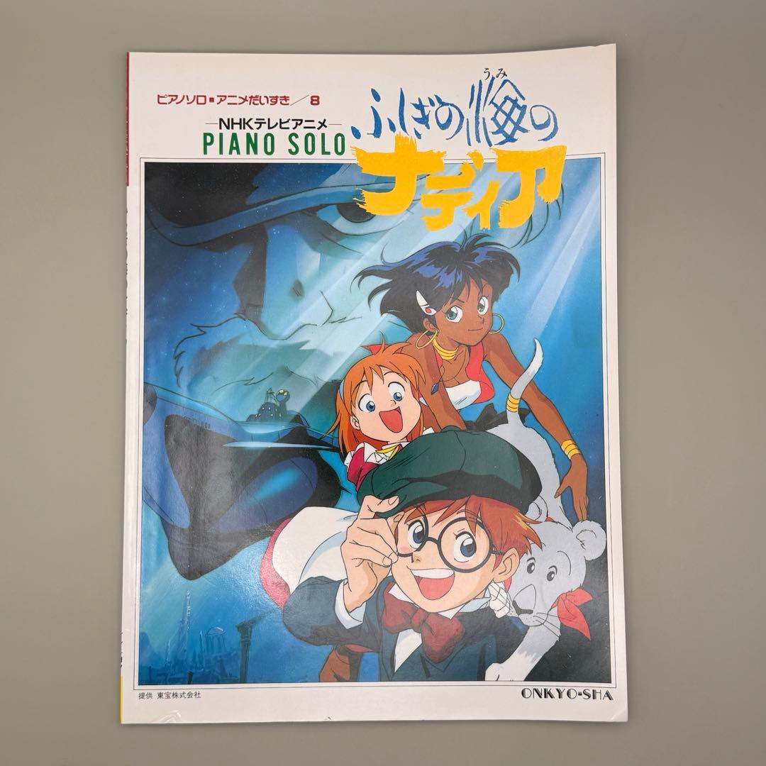 【希少】ふしぎの海のナディア ピアノ楽譜 庵野秀明 鷺巣詩郎 NHK 音教社