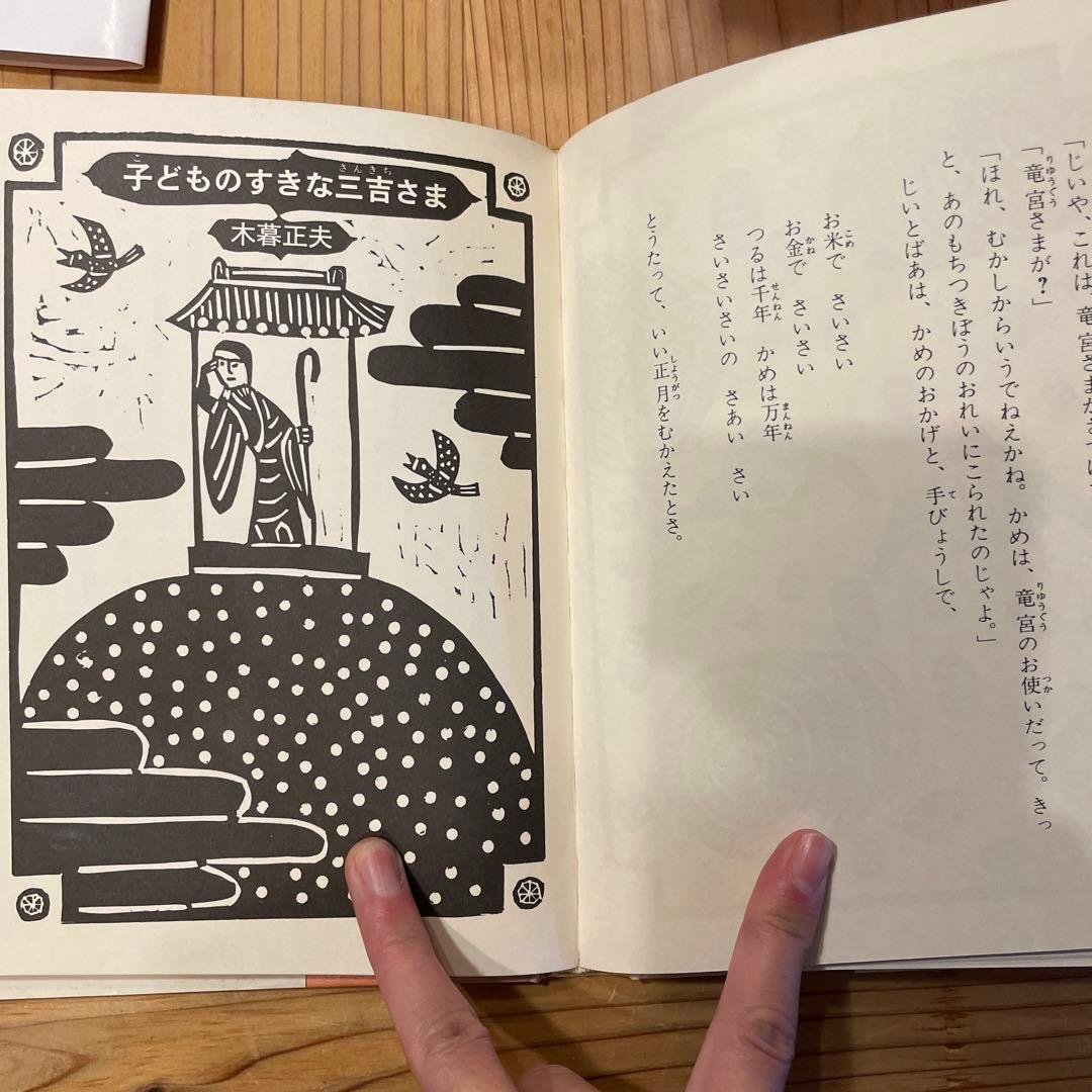 子どものすきな神さま　日本むかしばなし